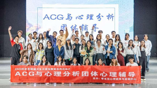 学生处开展ACG与心理分析团体心理辅导活动