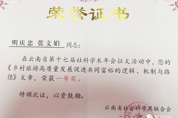 明庆忠论文获云南省第十七届社科学术年...