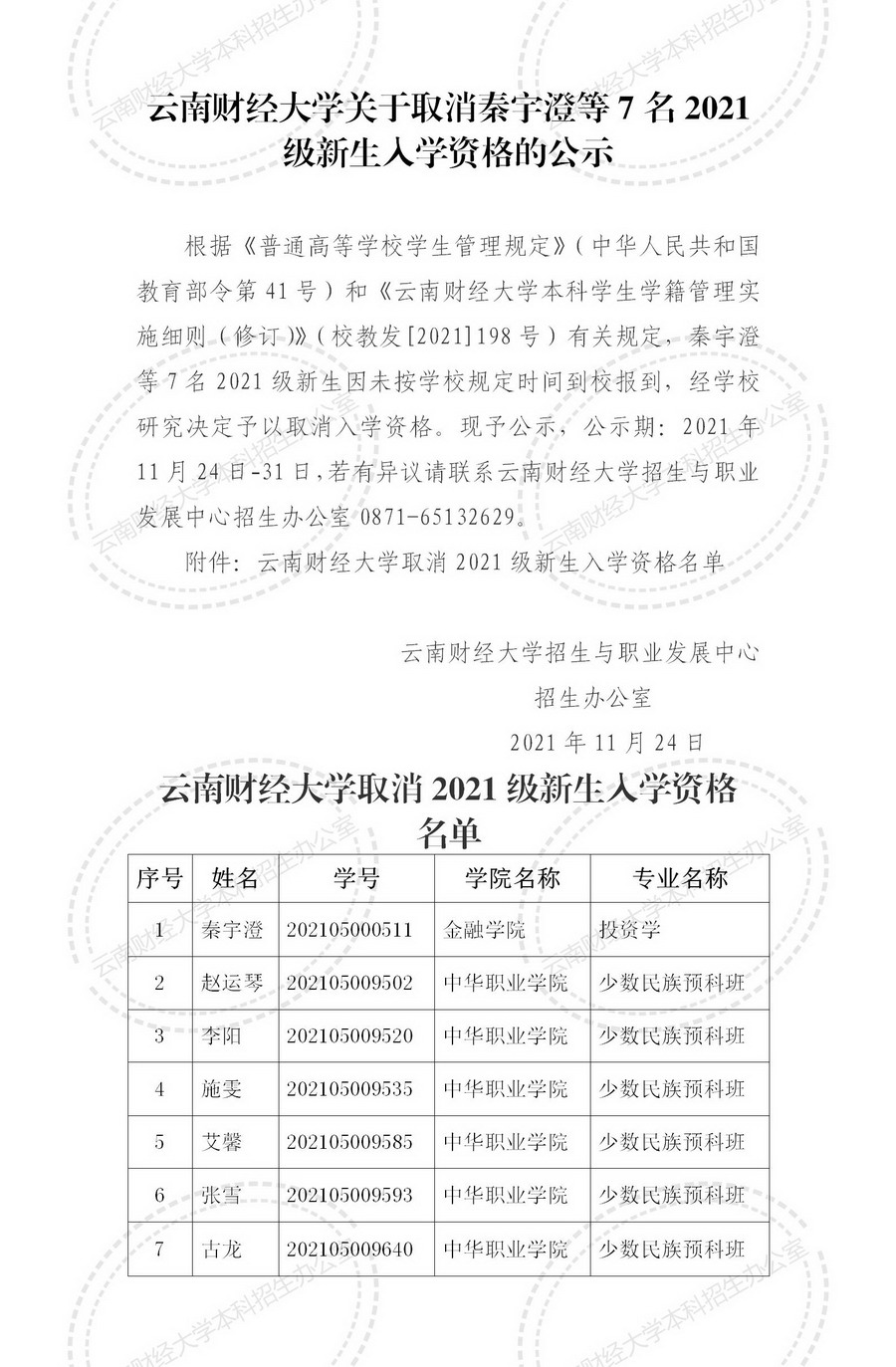 关于取消2021级新生入学资格的公示2_01.jpg